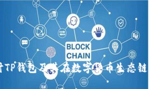 深入探讨TP钱包及其在数字货币生态链中的角色