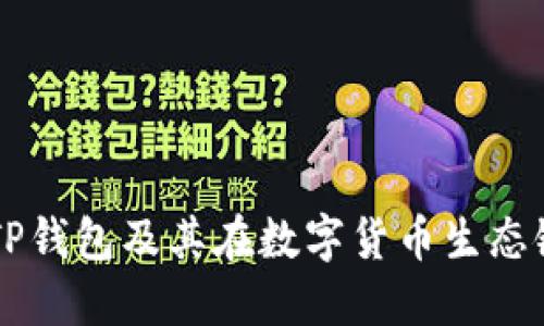 深入探讨TP钱包及其在数字货币生态链中的角色