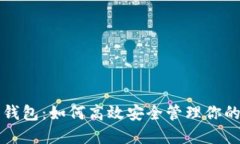 TP小狐狸钱包：如何高效安全管理你的数字资产