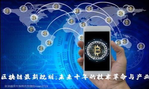 启迪区块链最新规划：未来十年的技术革命与产业布局