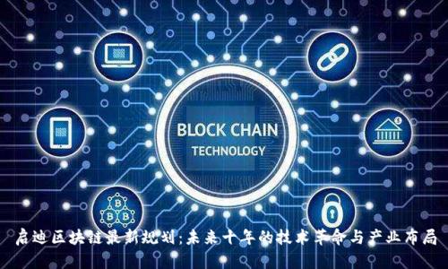 启迪区块链最新规划：未来十年的技术革命与产业布局