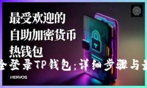 如何安全登录TP钱包：详细步骤与最佳实践