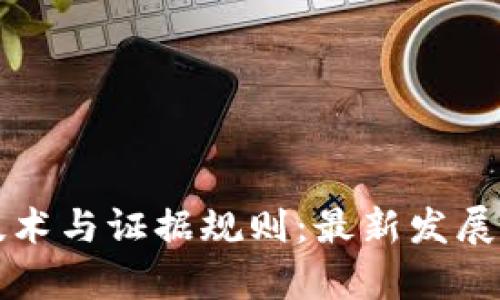 区块链新技术与证据规则：最新发展与应用前景