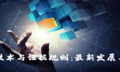 区块链新技术与证据规则：最新发展与应用前景