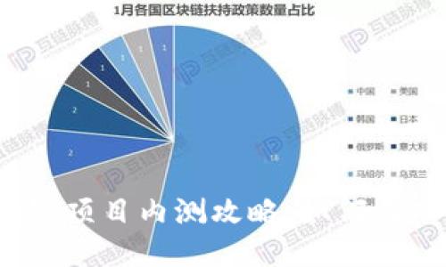 2023年最新区块链项目内测攻略：如何成功参与并获得收益