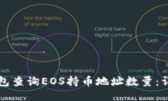 如何通过TP钱包查询EOS持币地址数量：详细步骤与