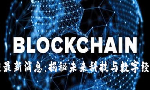 东港区块链最新消息：揭秘未来科技与数字经济的交汇点