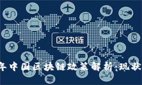 2023年中国区块链政策解析：现状与展望