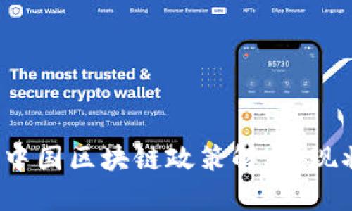 2023年中国区块链政策解析：现状与展望