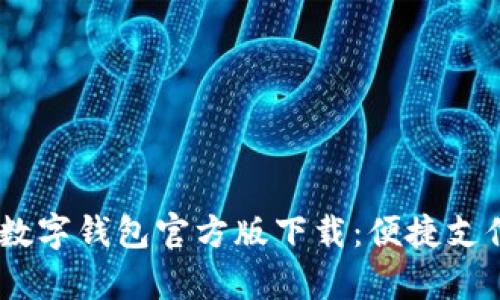  U Pay数字钱包官方版下载：便捷支付新选择