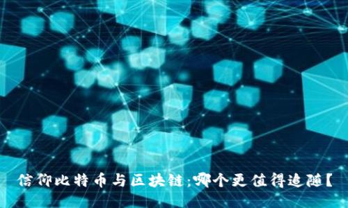 信仰比特币与区块链：哪个更值得追随？