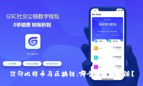 信仰比特币与区块链：哪个更值得追随？