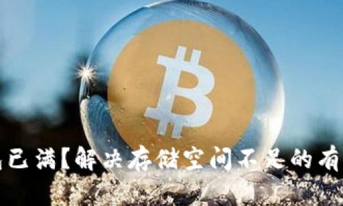 TP钱包已满？解决存储空间不足的有效方法