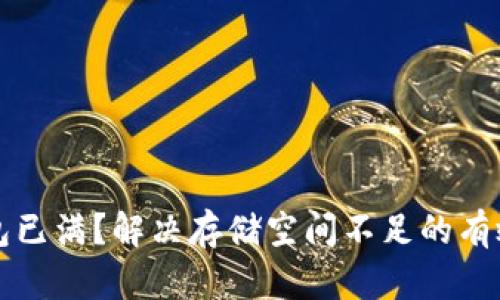 TP钱包已满？解决存储空间不足的有效方法