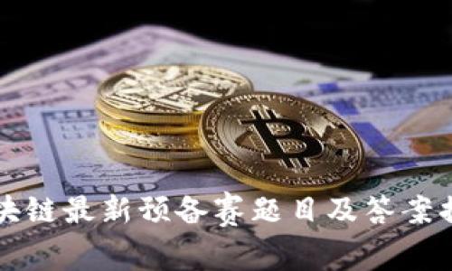 区块链最新预备赛题目及答案揭秘