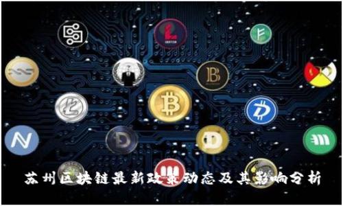 苏州区块链最新政策动态及其影响分析
