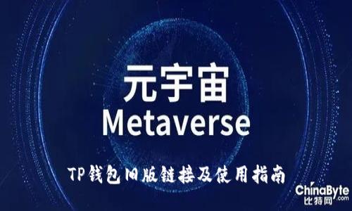 TP钱包旧版链接及使用指南