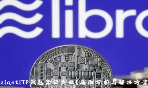  
ziaotiTP钱包激活失败？原因分析与解决方案