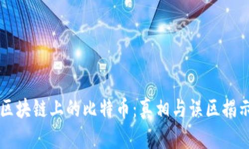 区块链上的比特币：真相与误区揭示
