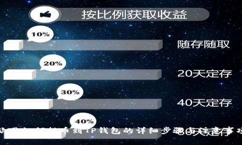 欧易如何提币到TP钱包的详细步骤与注意事项