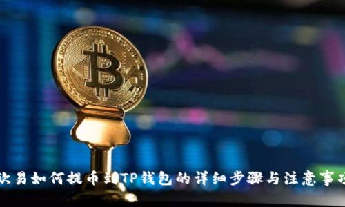 欧易如何提币到TP钱包的详细步骤与注意事项