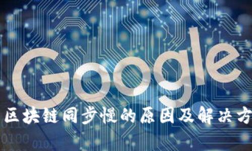 门罗币区块链同步慢的原因及解决方案解析