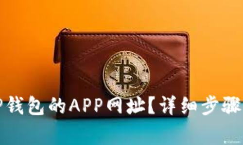 如何创建TP钱包的APP网址？详细步骤与注意事项