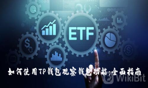 如何使用TP钱包观察钱包功能：全面指南
