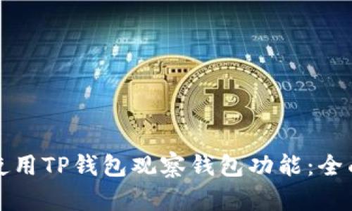 如何使用TP钱包观察钱包功能：全面指南