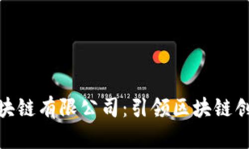 企特币区块链有限公司：引领区块链创新的先锋