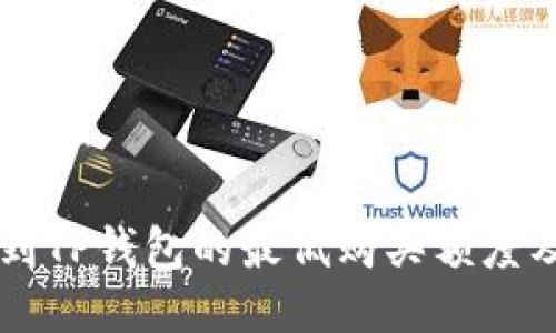 火币买HT到TP钱包的最低购买额度及操作指南