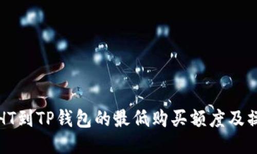 火币买HT到TP钱包的最低购买额度及操作指南