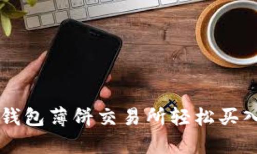 如何在TP钱包薄饼交易所轻松买入数字货币