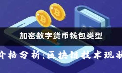 ETH币最新价格分析：区块链技术现状与未来展望