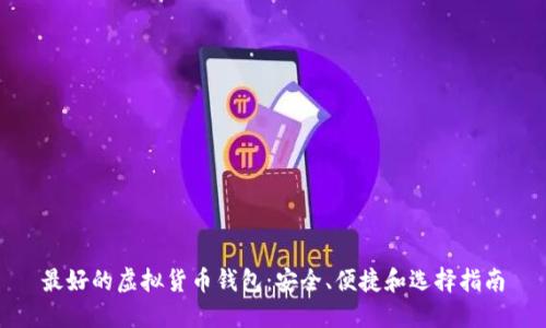 最好的虚拟货币钱包：安全、便捷和选择指南