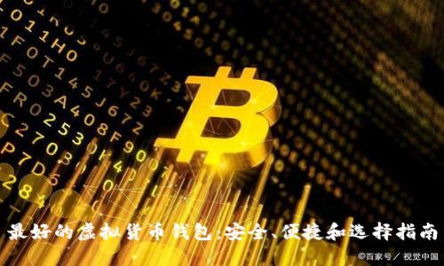 最好的虚拟货币钱包：安全、便捷和选择指南
