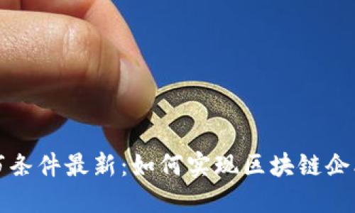 区块链科创版上市条件最新：如何实现区块链企业的资本市场之路