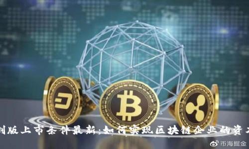 区块链科创版上市条件最新：如何实现区块链企业的资本市场之路