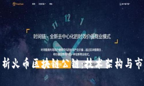 深入分析火币区块链公链：技术架构与市场影响