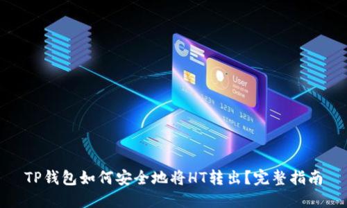 TP钱包如何安全地将HT转出？完整指南