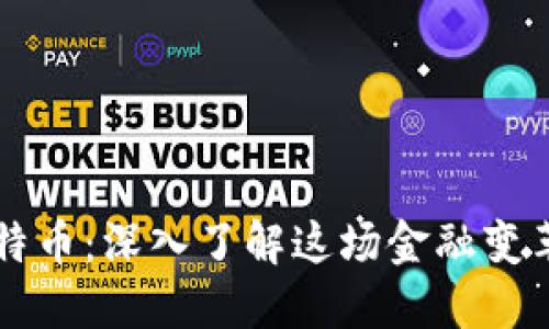 区块链与比特币：深入了解这场金融变革的背后技术