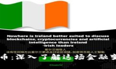 区块链与比特币：深入了解这场金融变革的背后