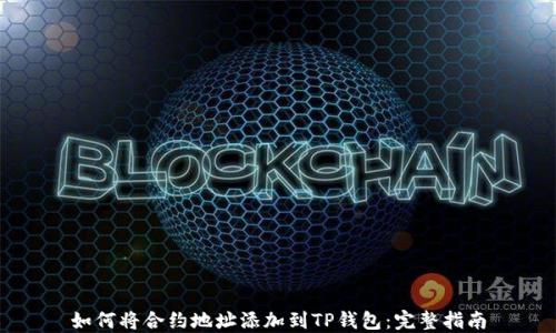 
如何将合约地址添加到TP钱包：完整指南