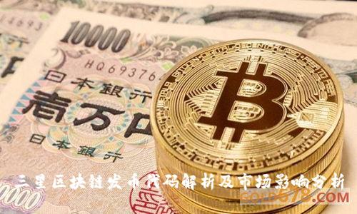 三星区块链发币代码解析及市场影响分析