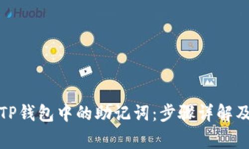 如何导出TP钱包中的助记词：步骤详解及注意事项