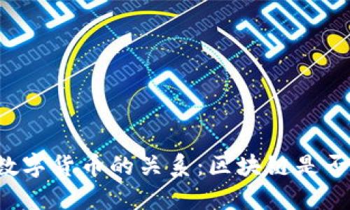区块链技术与数字货币的关系：区块链是否必需依赖货币？