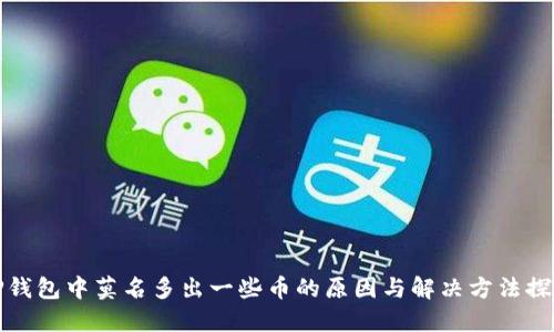 TP钱包中莫名多出一些币的原因与解决方法探究