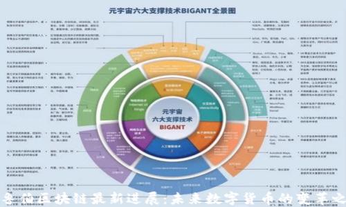 
格鲁伯区块链最新进展：未来数字货币的变革之路