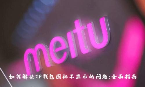如何解决TP钱包图标不显示的问题：全面指南