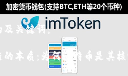 思考的及关键词：

区块链的本质：为何比特币是其核心引擎